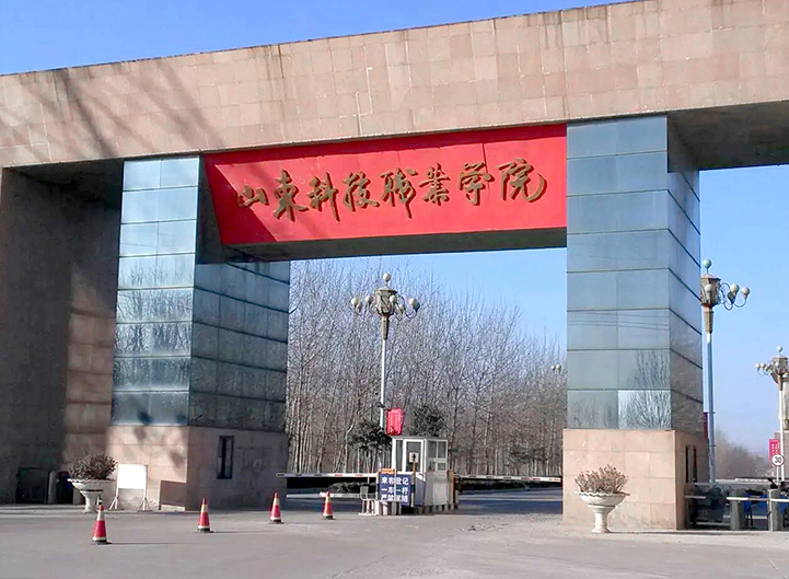 山東科技職業學院